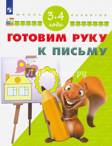 Готовим руку к письму. Для детей 3-4 лет