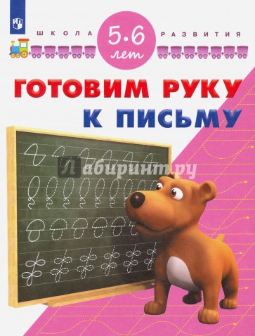 Готовим руку к письму. Для детей 5-6 лет