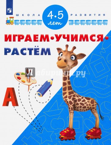 Играем. Учимся. Растём. Для детей 4-5 лет