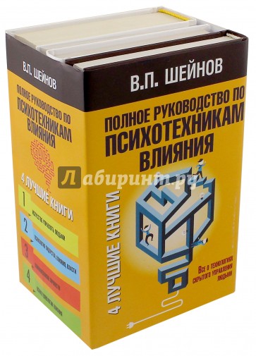 Полное руководство по психотехникам влияния