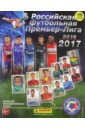 Альбом для наклеек Российская футбольная Премьер-Лига. 2016-2017
