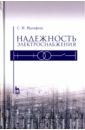 Надежность электроснабжения. Учебное пособие - Малафеева Сергей Иванович