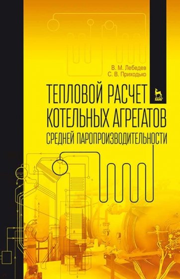 Тепловой расчет котельных агрегатов средней паропроизводительности