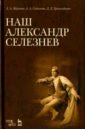 Наш Александр Селезнев - Жуйкова Людмила Антоновна, Садыкова Анвара Ариповна, Урызамбетов Дамир Дуйсенович