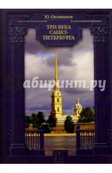 Обложка книги Три века Санкт-Петербурга, Овсянников Юрий Максимилианович