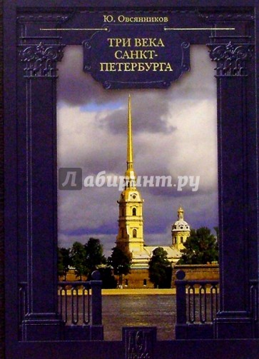 Три века Санкт-Петербурга