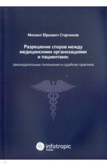 Старчиков Михаил Юрьевич - Разрешение споров между медицинскими организациями и пациентами