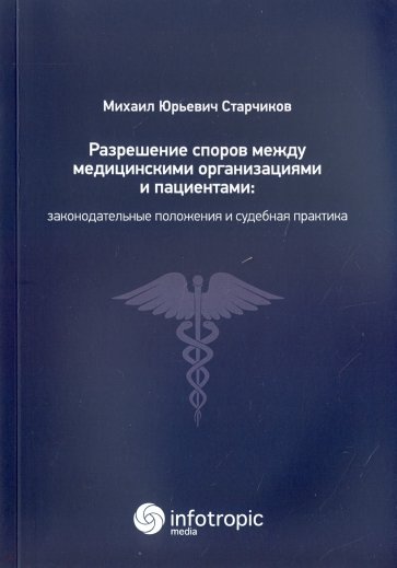 Разрешение споров между медицинскими организациями и пациентами