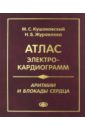 Кушаковский Макс Соломонович, Журавлева Наталия Борисовна Аритмии и блокады сердца. Атлас электрокардиограмм