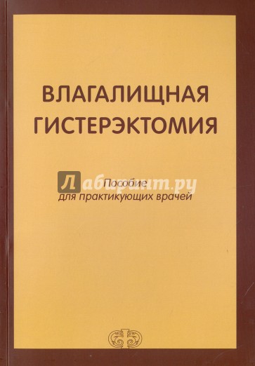 Влагалищная гистерэктомия: Пособие д/практ.врачей