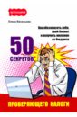 50 секретов проверяющего налоги. Как обезопасить себя, свой бизнес и получить миллион из бюджета - Васильева Елена