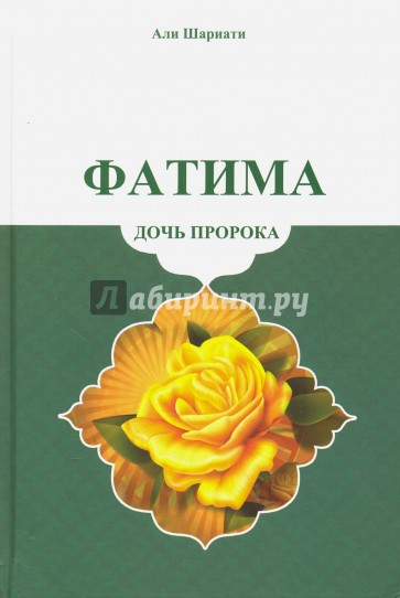 Фатима - дочь пророка
