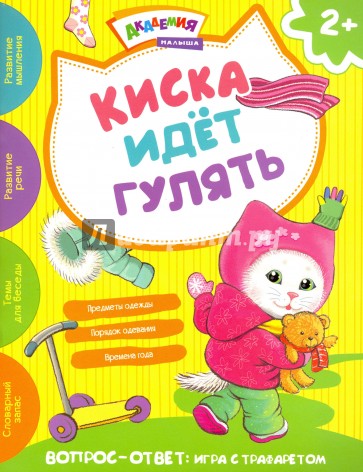 Киска идет гулять