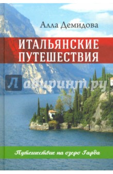Обложка книги Итальянские путешествия. Путешествие на озеро Гарда, Демидова Алла Сергеевна