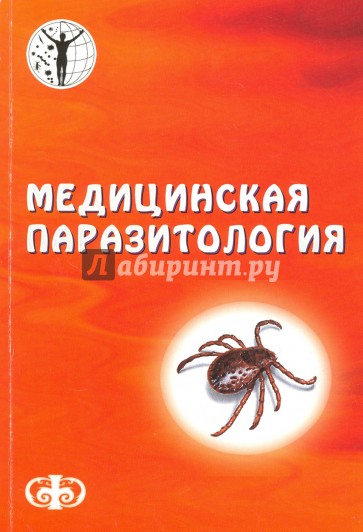 Медицинская паразитология. Учебное пособие