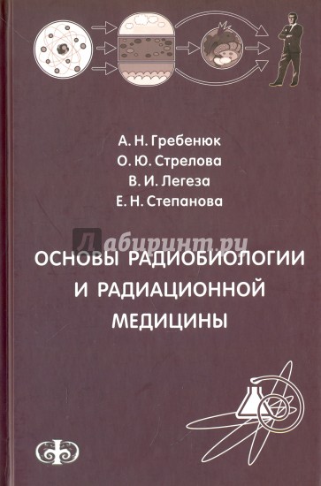 Основы радиобиологии и радиационной медицины. Учебное пособие