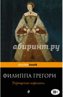 Обложка книги Укрощение королевы, Грегори Филиппа