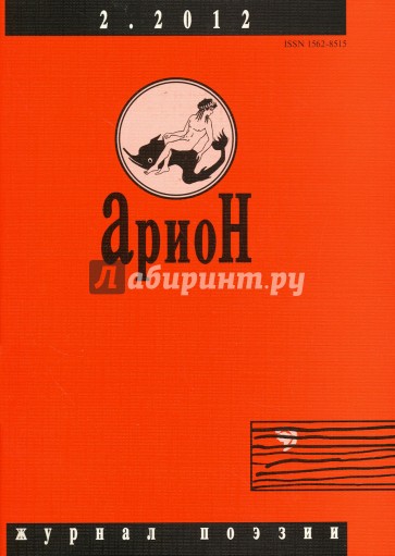 Журнал "Арион" № 2 (74). 2012