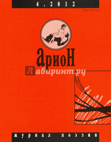 Журнал "Арион" № 4 (76). 2012