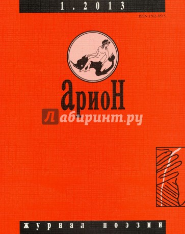 Журнал "Арион" № 1 (77). 2013