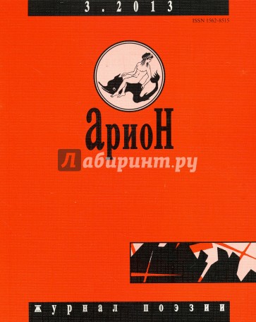 Журнал "Арион" № 3 (79). 2013