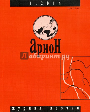 Журнал "Арион" № 1 (81). 2014