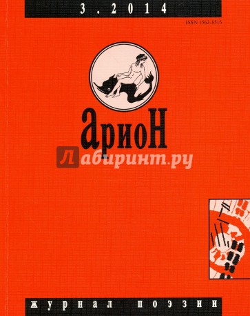 Журнал "Арион" № 3 (83). 2014