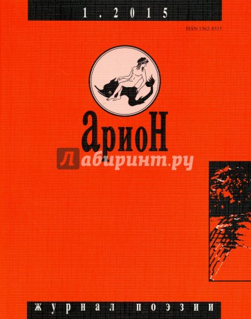 Журнал "Арион" № 1 (85). 2015