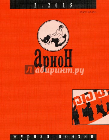 Журнал "Арион" № 2 (86). 2015