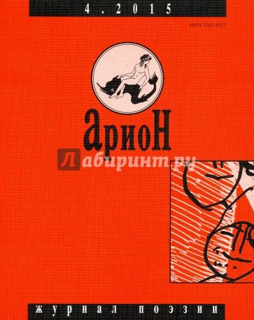 Журнал "Арион" № 4 (88). 2015