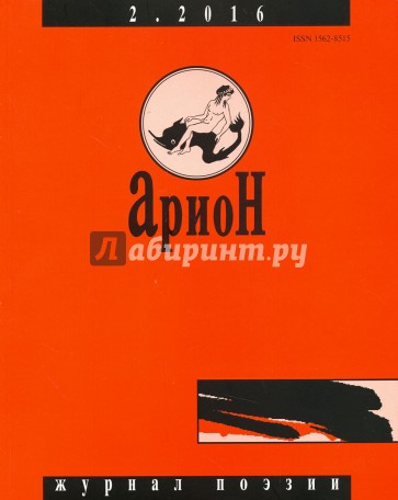 Журнал "Арион" № 2 (90). 2016