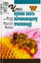 цена Киреевский Игорь Ростиславович Что нужно знать начинающему пчеловоду