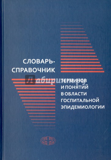 Словарь-справочник терминов и понятий в области госпитальной эпидемиологии