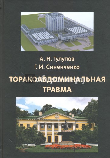 Торакоабдоминальная травма