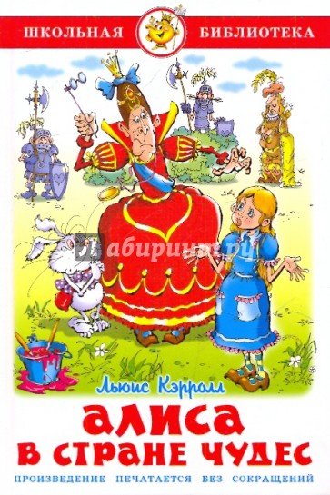 Алиса в стране чудес