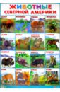 Плакат Животные Северной Америки (550х770) пазл животные северной америки 66 деталей a32
