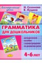 Грамматика для дошкольников. 4-6 лет. Методическое пособие - Куцина Екатерина Владимировна, Созонова Надежда Николаевна