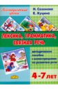 Лексика, грамматика, связная речь. Методическое пособие с иллюстрациями по развитию речи - Куцина Екатерина Владимировна, Созонова Надежда Николаевна