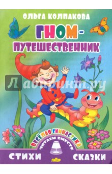 Обложка книги Веселая гимнастика. Гном-путешественник, Колпакова Ольга Валерьевна