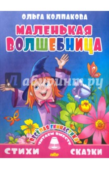 Обложка книги Веселая гимнастика. Маленькая волшебница, Колпакова Ольга Валерьевна