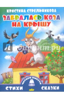 Обложка книги Забралась коза на крышу, Стрельникова Кристина Ивановна