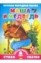 Маша и медведь медведь липовая нога русская народная сказка