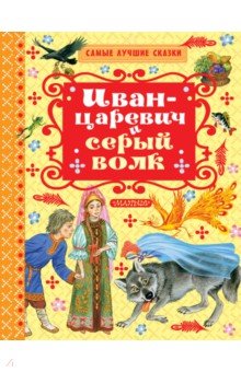 Купить Иван-Царевич и серый волк, Малыш, Русские народные сказки