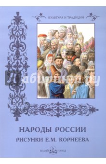 Народы России. Рисунки Е. М. Корнеева