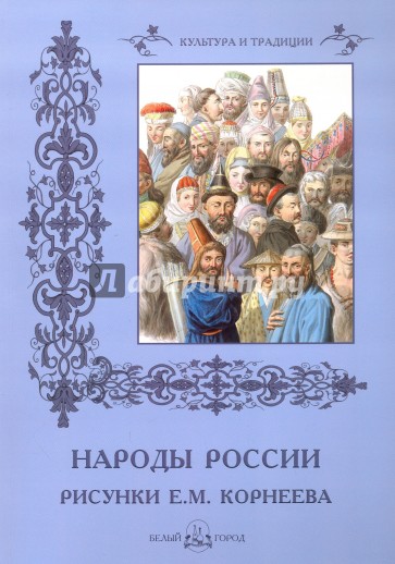 Народы России. Рисунки Е.М. Корнеева
