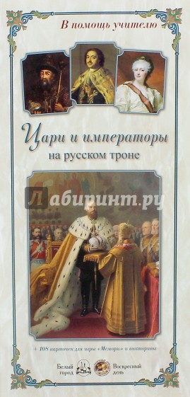 Цари и императоры на русском троне
