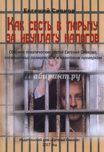 Как сесть в тюрьму за неуплату налогов