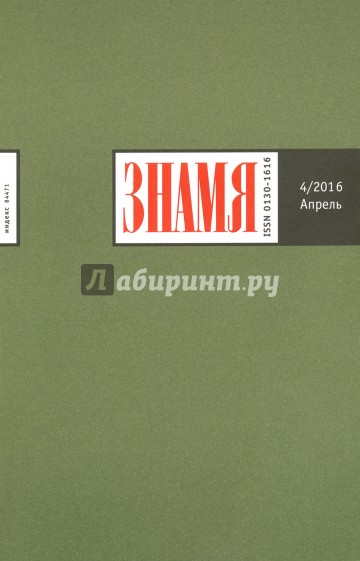 Журнал "Знамя" № 4. Апрель 2016