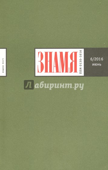 Журнал "Знамя" №6. Июнь 2016