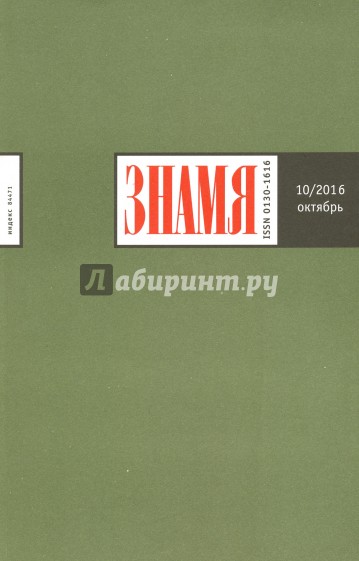 Журнал "Знамя" №10. Октябрь 2016